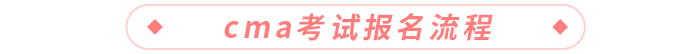 cma考試報名流程