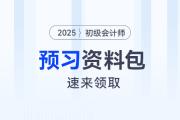 2025年初級會計師考試預(yù)習(xí)資料大禮包，速來領(lǐng)?。?>
                          </a>
                          <div   id=