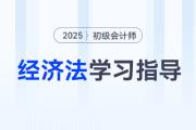 2025年初級會計《經濟法基礎》各章重要程度及備考指導！