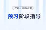 2025年初級會計師預(yù)習(xí)備考已經(jīng)開始了，考生應(yīng)該做些什么？