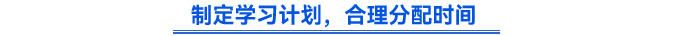 制定學(xué)習(xí)計(jì)劃，合理分配時(shí)間