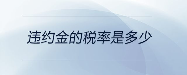 違約金的稅率是多少