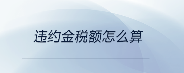 違約金稅額怎么算