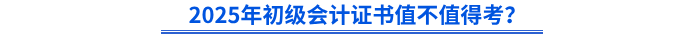 2025年初級會計證書值不值得考？