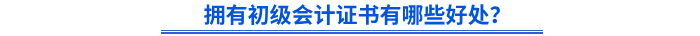 擁有初級會計證書有哪些好處？