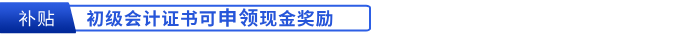 初級會計證書可申領(lǐng)現(xiàn)金獎勵