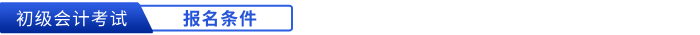 初級會計報名條件