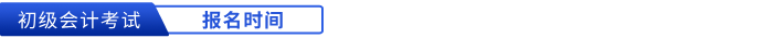 初級會計報名時間