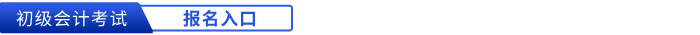 初級會計報名入口