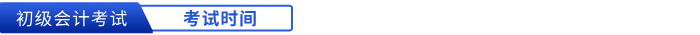初級會計考試時間