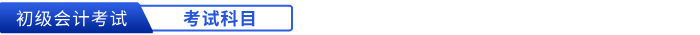 初級會計考試科目