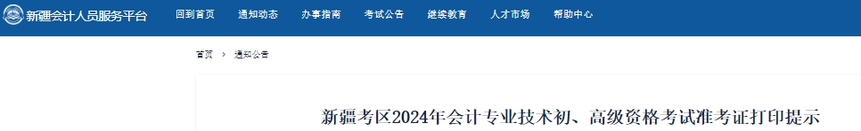 新疆自治區(qū)克拉瑪依2024年初級(jí)會(huì)計(jì)準(zhǔn)考證打印時(shí)間從5月13日開(kāi)始