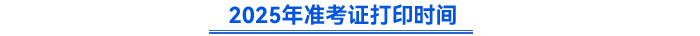 2025年準考證打印時間