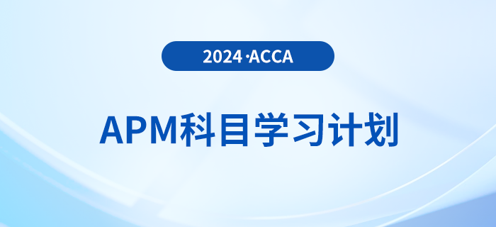 建議收藏！2024年accaAPM科目學(xué)習(xí)計(jì)劃