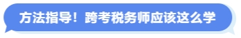 方法指導(dǎo)！跨考稅務(wù)師應(yīng)該這么學(xué)