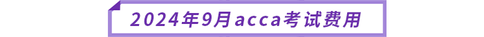2024年9月acca考試費(fèi)用