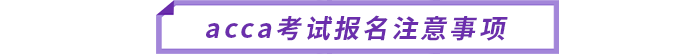acca考試報(bào)名注意事項(xiàng)