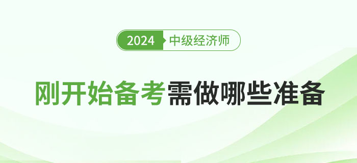 2024年剛開始備考中級(jí)經(jīng)濟(jì)師需要做哪些準(zhǔn)備？