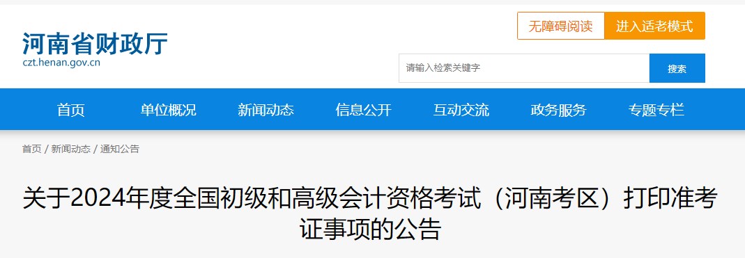 2024年河南高級(jí)會(huì)計(jì)師準(zhǔn)考證打印時(shí)間公布