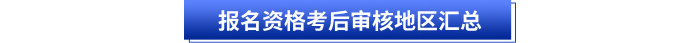 初級會計報名資格考后審核地區(qū)匯總