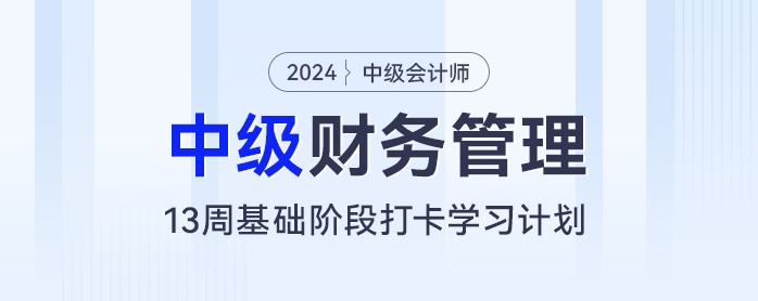 13周中級(jí)會(huì)計(jì)基礎(chǔ)階段備考計(jì)劃：每天2小時(shí)，和財(cái)管“零”距離