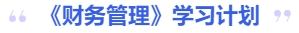 中級(jí)會(huì)計(jì)財(cái)務(wù)管理學(xué)習(xí)計(jì)劃