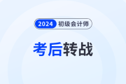 強(qiáng)推！2024年初級會計考后轉(zhuǎn)戰(zhàn)注會，簡直不要太劃算！