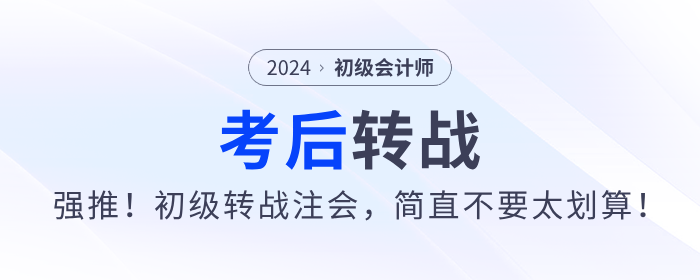 強(qiáng)推！2024年初級會計(jì)考后轉(zhuǎn)戰(zhàn)注會，簡直不要太劃算！