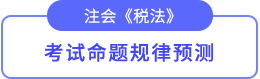 命題規(guī)律預(yù)測