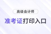 2024年海南省高級會計準(zhǔn)考證打印入口查詢