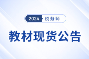 2024年稅務(wù)師考試教材已現(xiàn)貨！