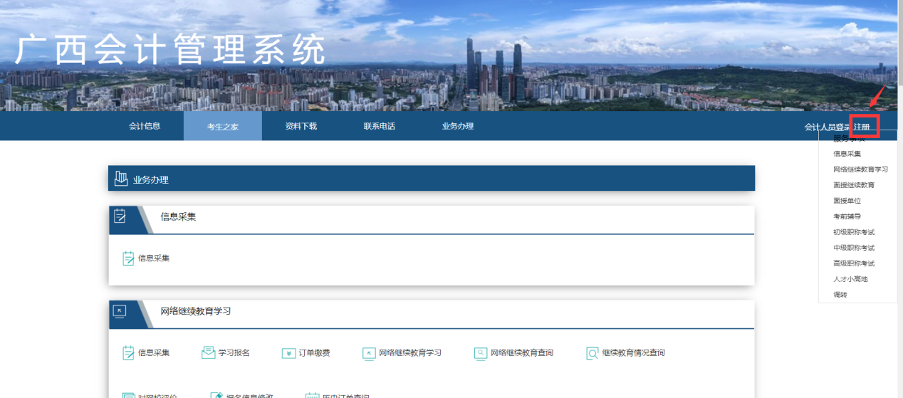 2024年廣西壯族自治區(qū)會(huì)計(jì)繼續(xù)教育登錄方式 2024年廣西壯族自治區(qū)會(huì)計(jì)繼續(xù)教育登錄方式