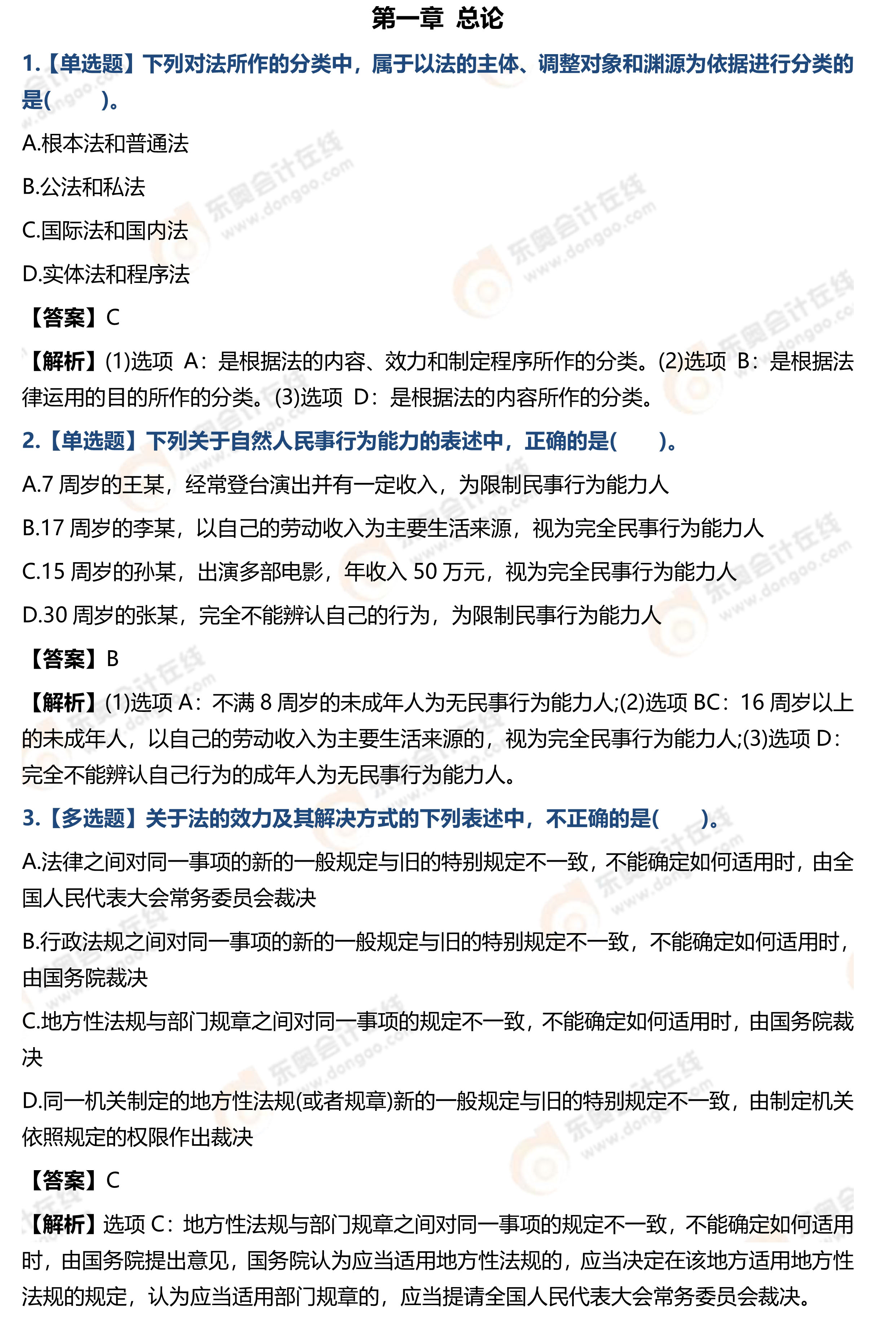 《經(jīng)濟(jì)法基礎(chǔ)》預(yù)習(xí)階段習(xí)題