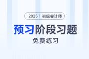 2025年初級會計師考試預習階段專屬習題，免費練！