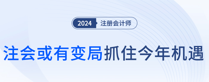 注會(huì)變局
