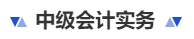 中級會計實務