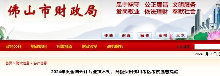 廣東佛山2024年初級會計(jì)師考試溫馨提醒