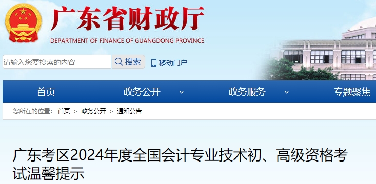 廣東2024年初級會計考試溫馨提示