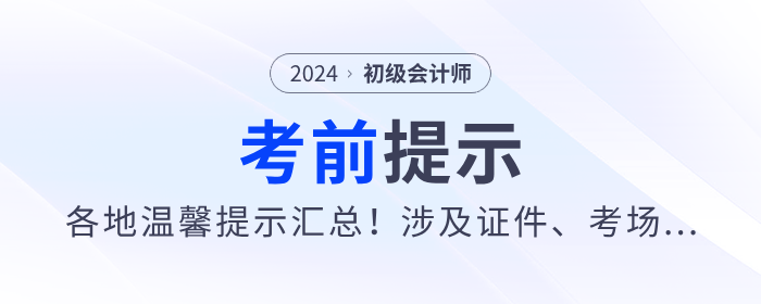 2024年各地初級(jí)會(huì)計(jì)考前重要提示匯總！涉及證件、考場(chǎng)...