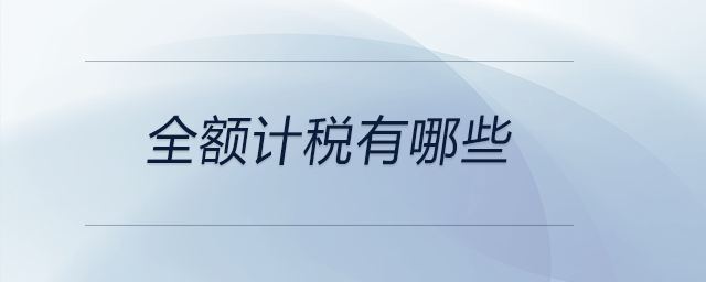 全額計稅有哪些 全額計稅有哪些