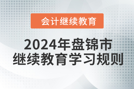 2024年遼寧省盤錦市會計繼續(xù)教育學習規(guī)則
