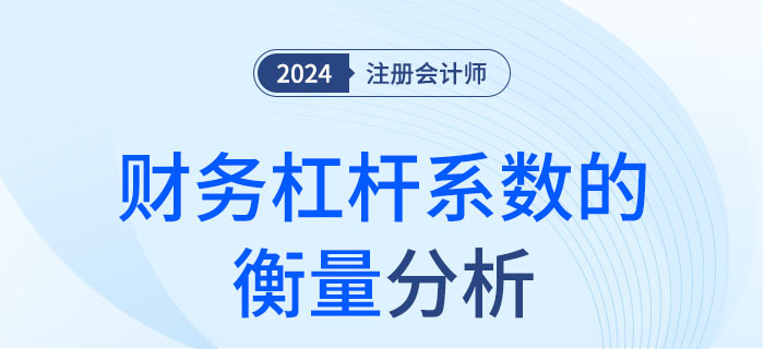 財務(wù)杠桿系數(shù)的衡量-大 財務(wù)杠桿系數(shù)的衡量-大