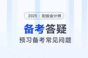 2025年初級會計預習階段先學哪科好？需不需要做題？速看備考答疑！