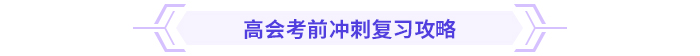 考前急救包！高級(jí)會(huì)計(jì)師考試沖刺復(fù)習(xí)攻略！