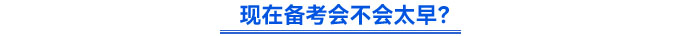 現(xiàn)在備考會(huì)不會(huì)太早？