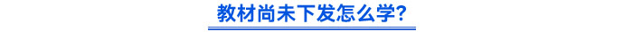 教材尚未下發(fā)怎么學(xué)？