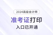 2024年西藏高級(jí)會(huì)計(jì)師準(zhǔn)考證打印入口已開通