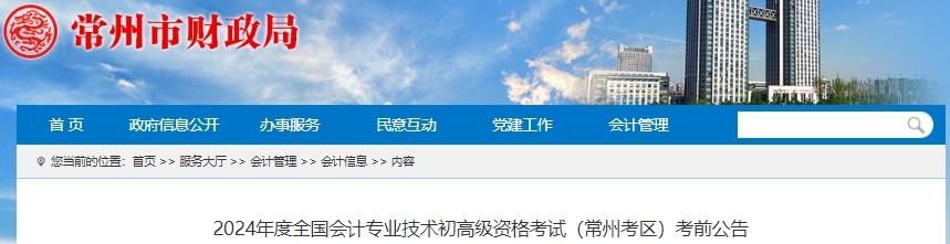 江蘇常州2024年初級會計(jì)考前公告