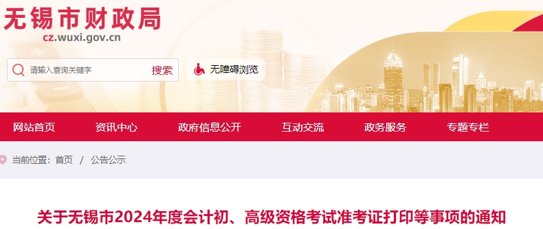 江蘇無(wú)錫2024年初級(jí)會(huì)計(jì)職稱準(zhǔn)考證打印等事項(xiàng)通知