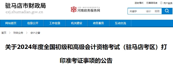 河南駐馬店2024年初級會計師準考證打印已開始，考生請注意！